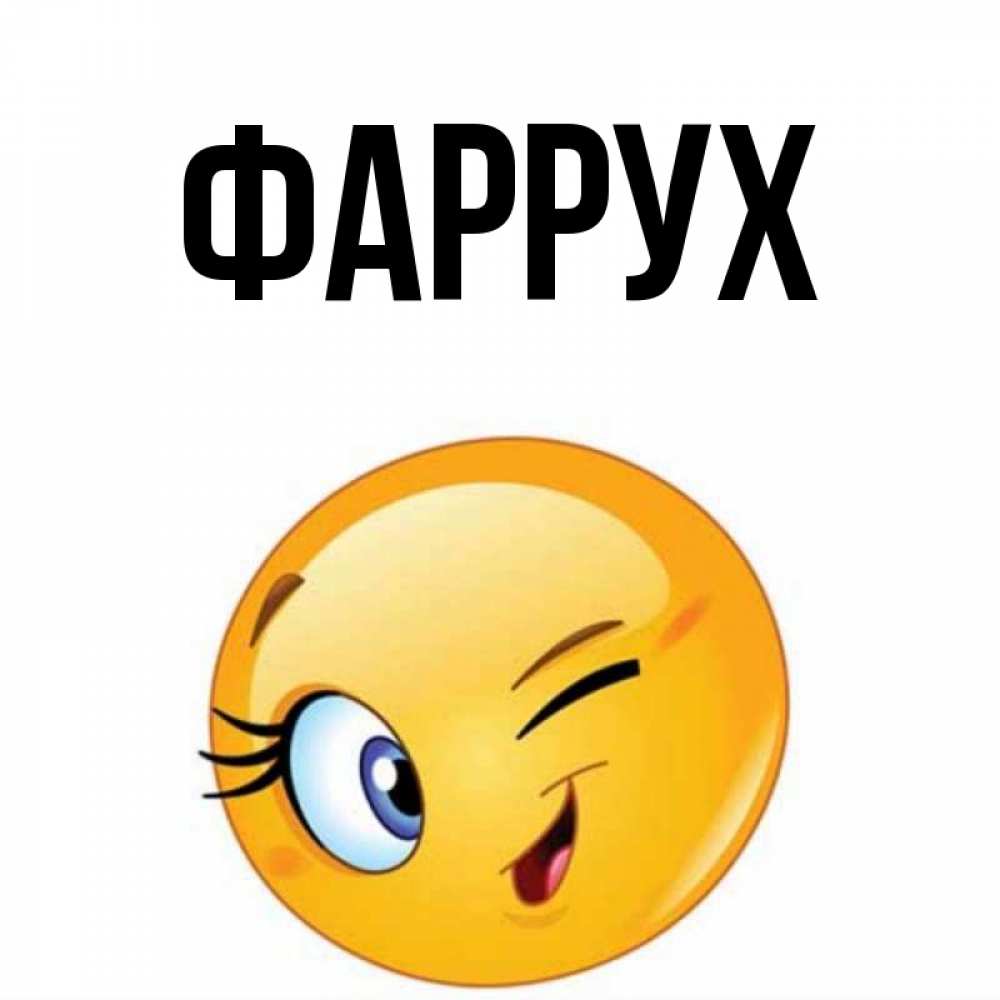 Картинка  с именем , Фаррух