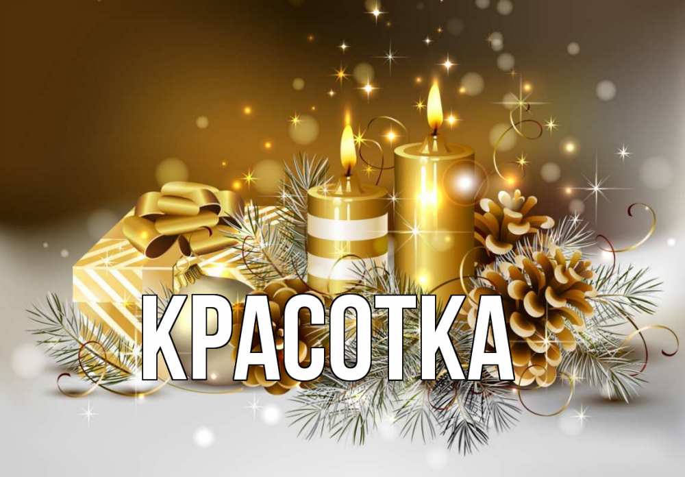 Открытка на каждый день с именем, красотка Главная новый год Прикольная открытка с пожеланием онлайн скачать бесплатно 