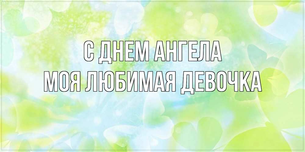Картинка С днем ангела, моя любимая девочка