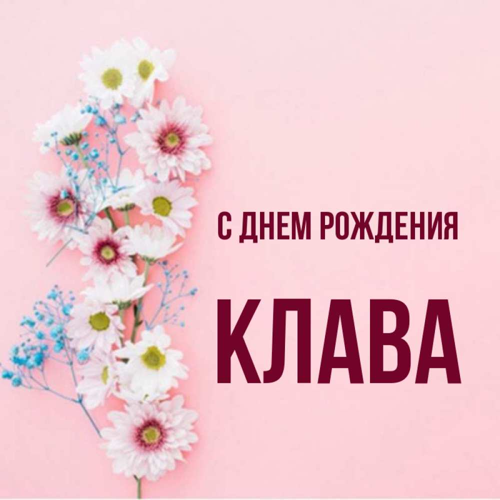 С днем рождения клава картинки