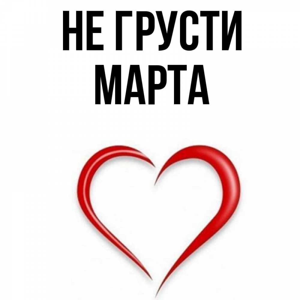 Имя марты