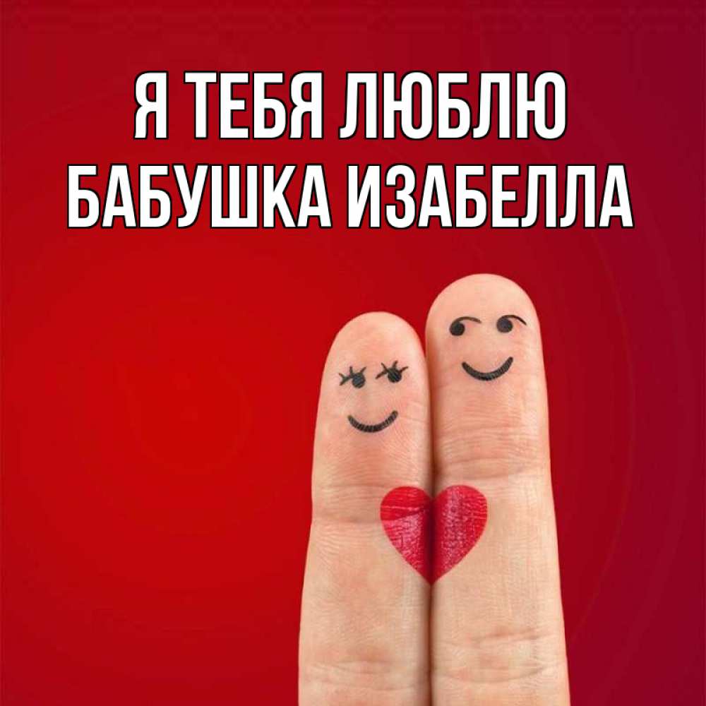 Открытка на каждый день с именем, Бабушка-Изабелла Я тебя люблю одно целое Прикольная открытка с пожеланием онлайн скачать бесплатно 