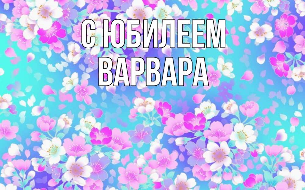Открытка на каждый день с именем, Варвара С юбилеем открытка с заливкой Прикольная открытка с пожеланием онлайн скачать бесплатно 