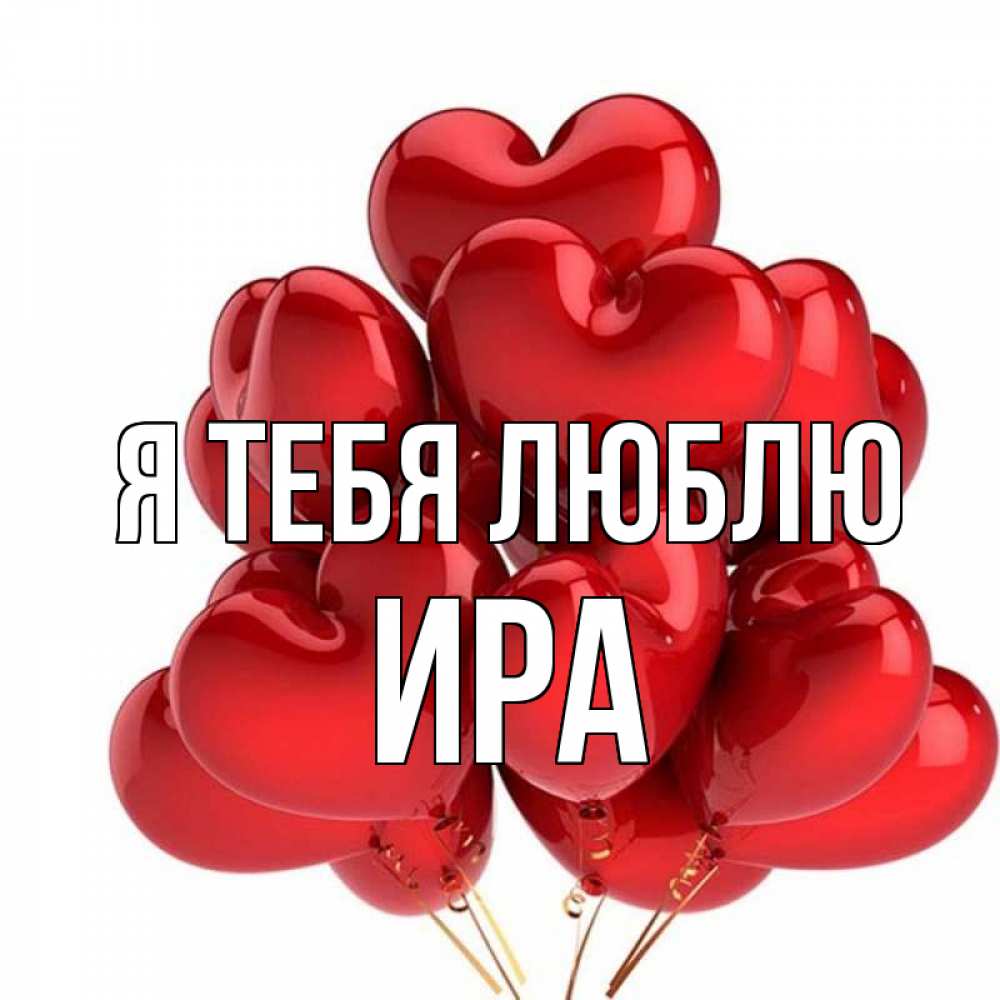 Ира Люблю Тебя
