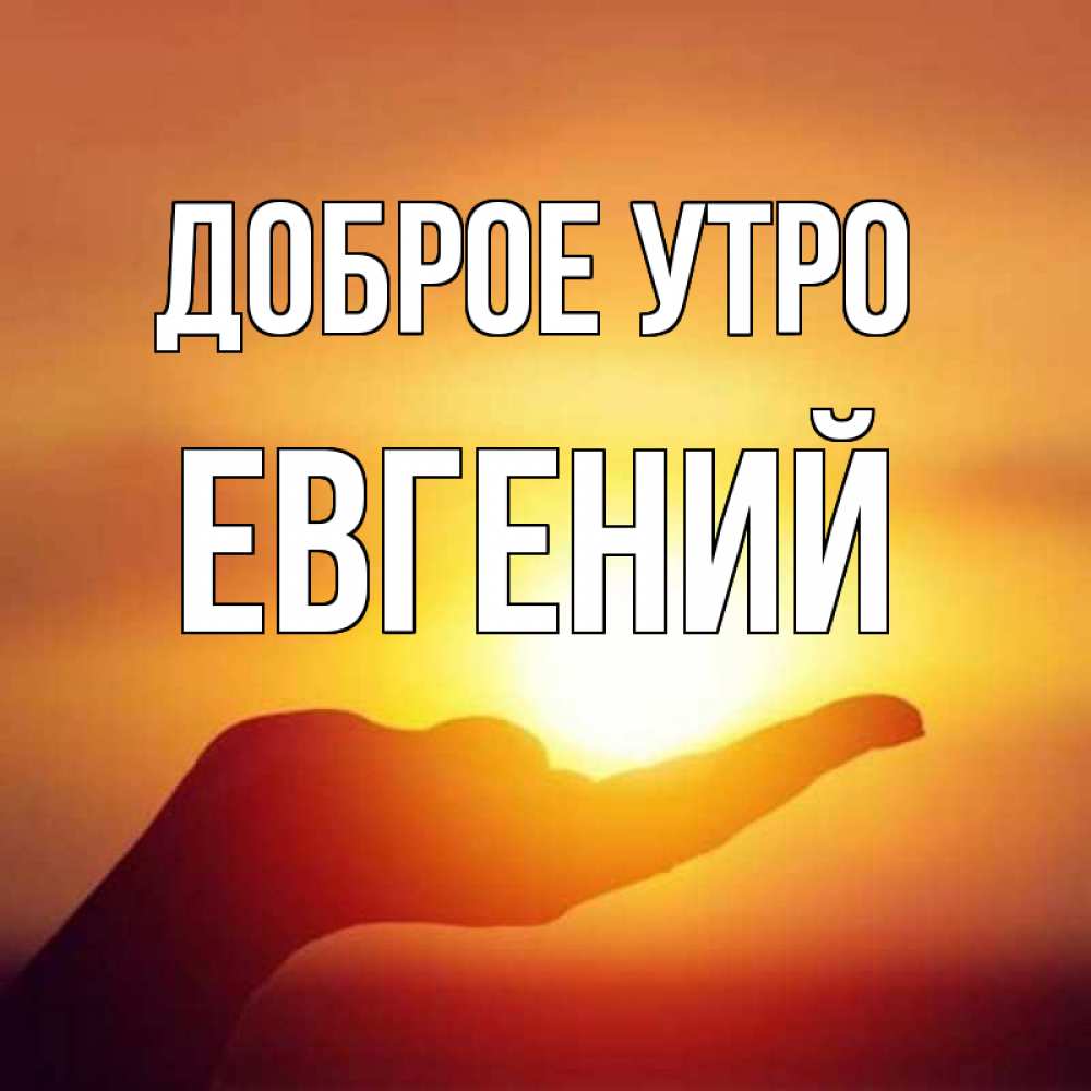 Картинки гифки, картинки с добрым утром женечка
