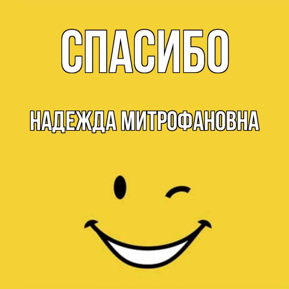 Надеюсь спасибо