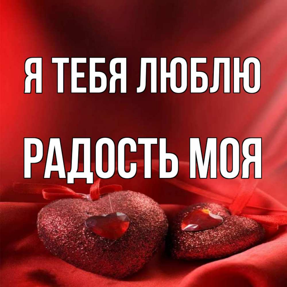 Моя радость картинки