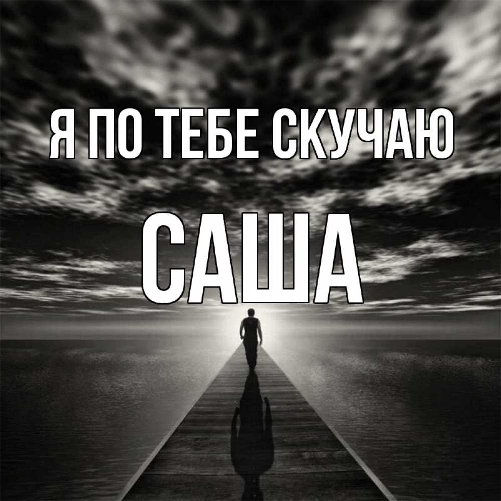 Картинки скучаю леша