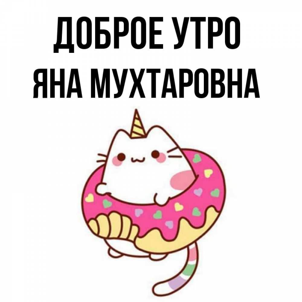 Доброе утро яночка картинки