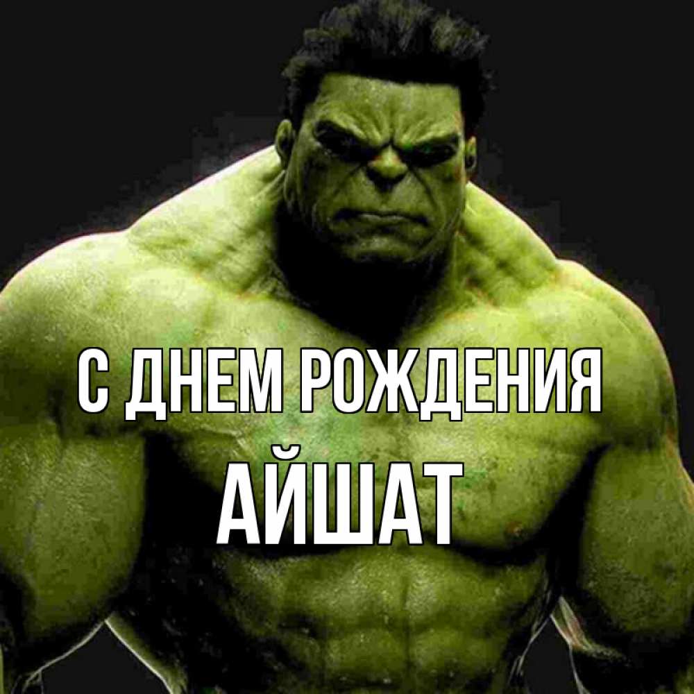 Открытка на каждый день с именем, АЙШАТ С днем рождения зеленый супергерой марвел Прикольная открытка с пожеланием онлайн скачать бесплатно 