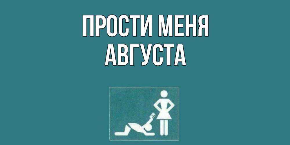 Открытка на каждый день с именем, Августа Прости меня прости Прикольная открытка с пожеланием онлайн скачать бесплатно 