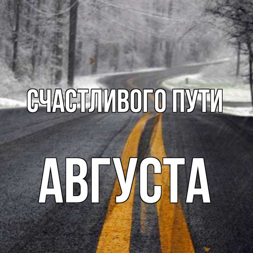 Открытка на каждый день с именем, Августа Счастливого пути хорошего вам путешествия Прикольная открытка с пожеланием онлайн скачать бесплатно 