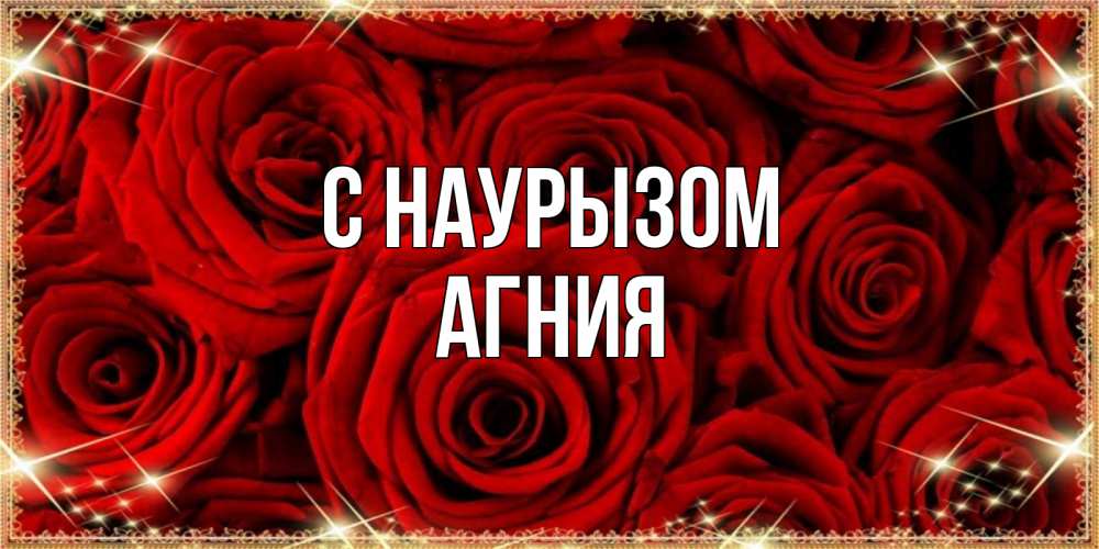 Открытка на каждый день с именем, Агния С наурызом открытка для любимой Прикольная открытка с пожеланием онлайн скачать бесплатно 