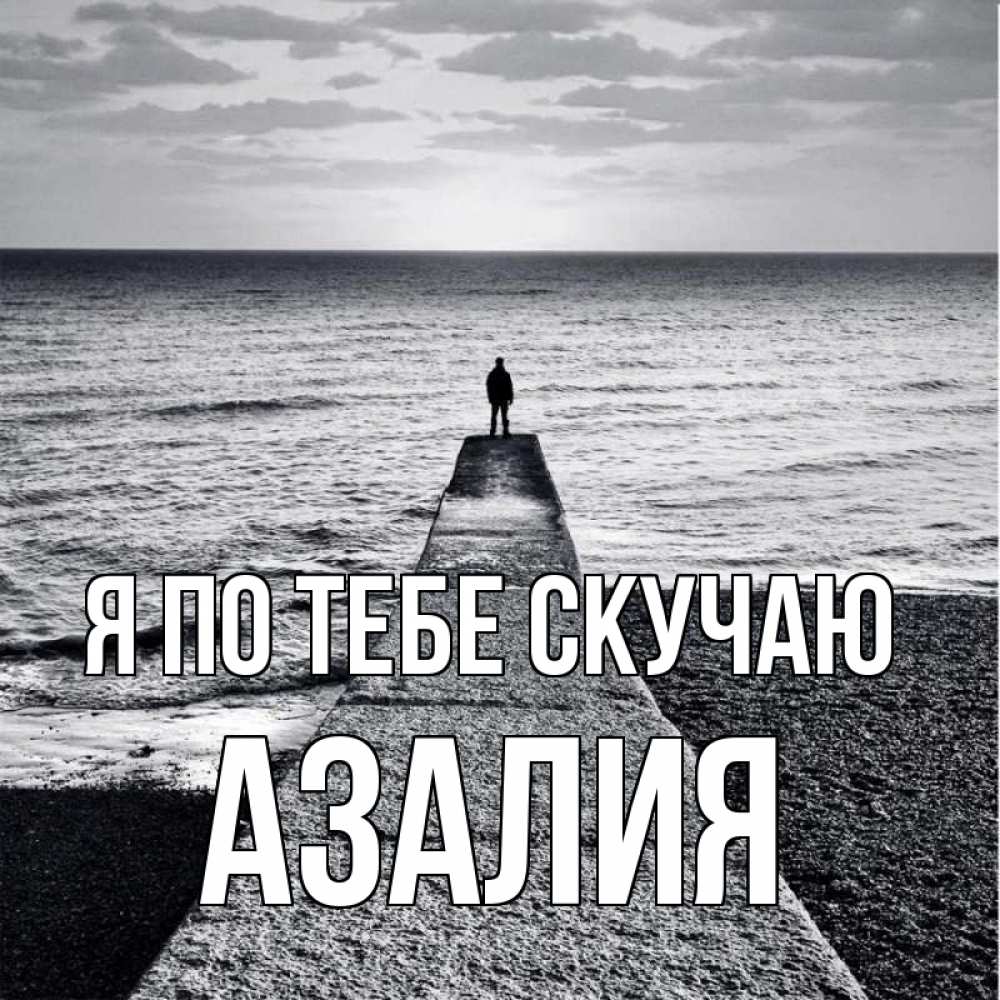 Открытка на каждый день с именем, Азалия Я по тебе скучаю скучашки Прикольная открытка с пожеланием онлайн скачать бесплатно 