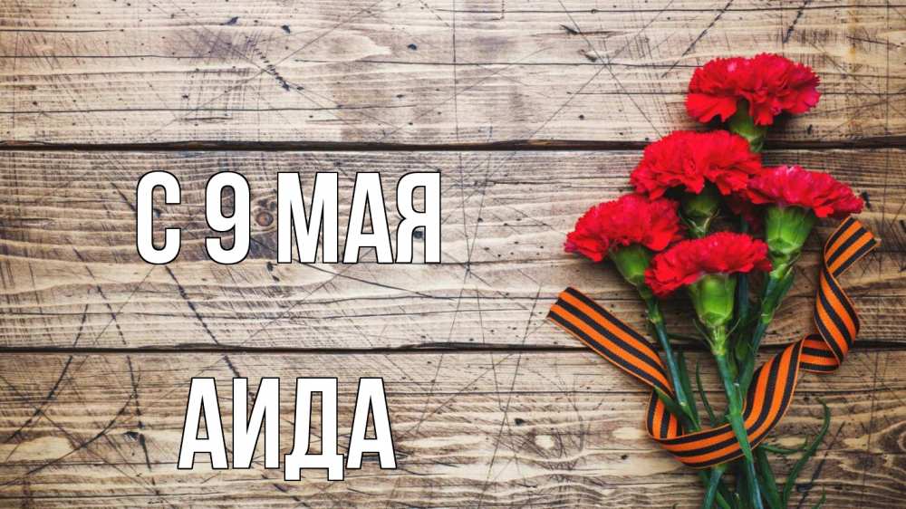 Открытка на каждый день с именем, Аида С 9 мая 9 мая Прикольная открытка с пожеланием онлайн скачать бесплатно 
