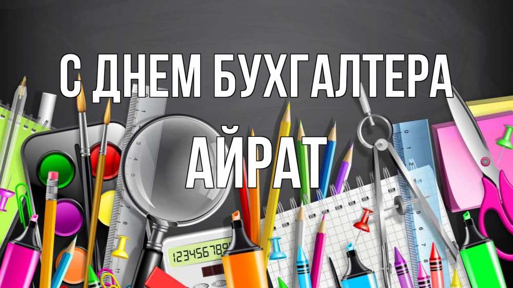 Открытка на каждый день с именем, Айрат С днем бухгалтера с днем бухгалтера Прикольная открытка с пожеланием онлайн скачать бесплатно 