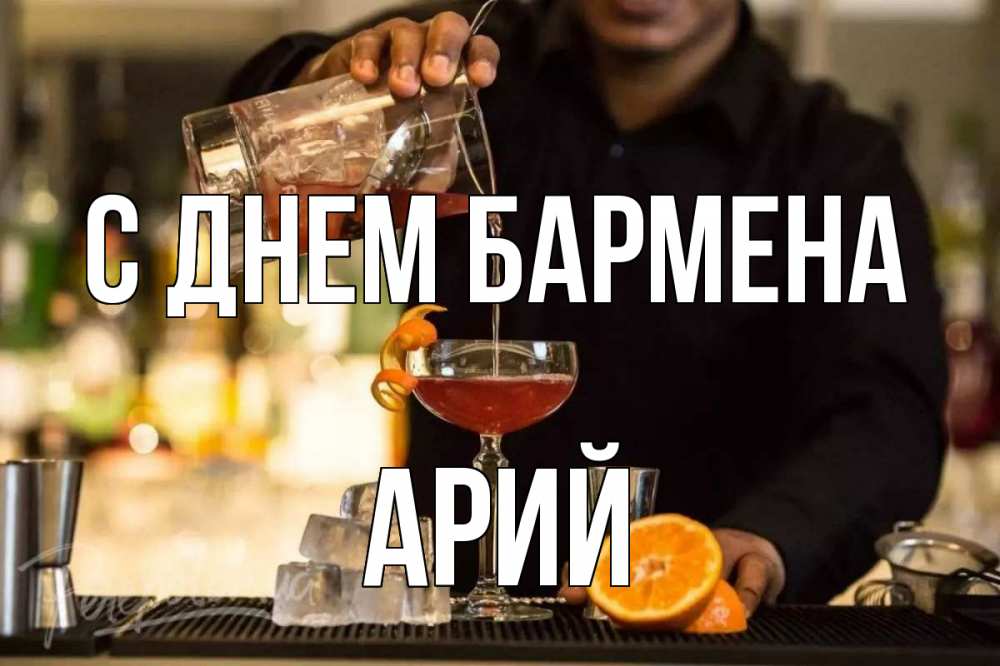 Открытка на каждый день с именем, Арий С днем бармена с днем бармена Прикольная открытка с пожеланием онлайн скачать бесплатно 