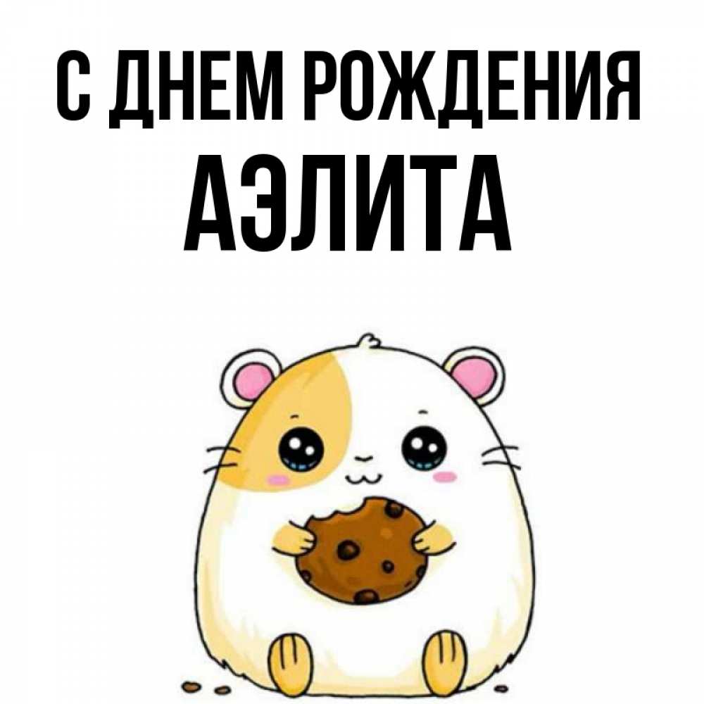 Открытка на каждый день с именем, Аэлита С днем рождения с днюхой Прикольная открытка с пожеланием онлайн скачать бесплатно 