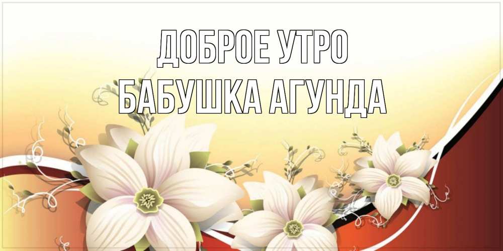 Открытка на каждый день с именем, Бабушка-Агунда Доброе утро пожелания доброго утра Прикольная открытка с пожеланием онлайн скачать бесплатно 