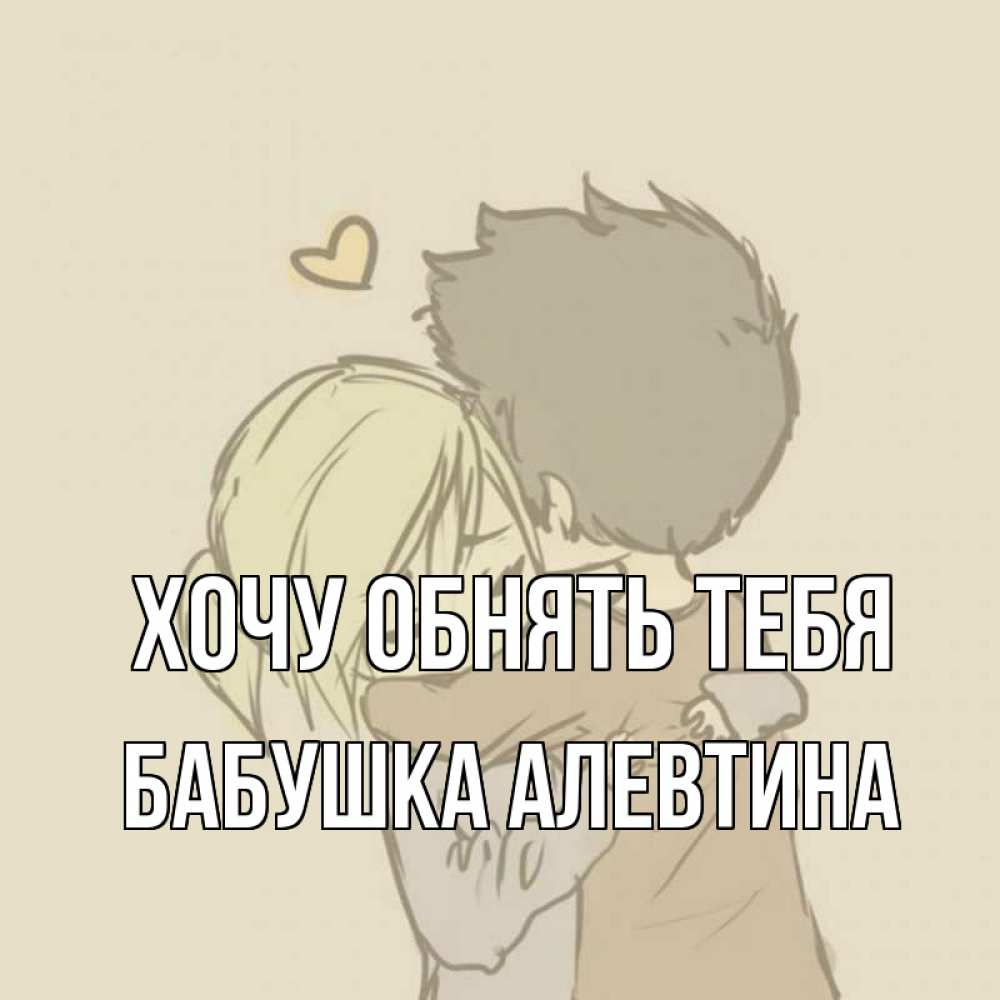 Открытка на каждый день с именем, Бабушка-Алевтина Хочу обнять тебя с сердечком рисунок Прикольная открытка с пожеланием онлайн скачать бесплатно 