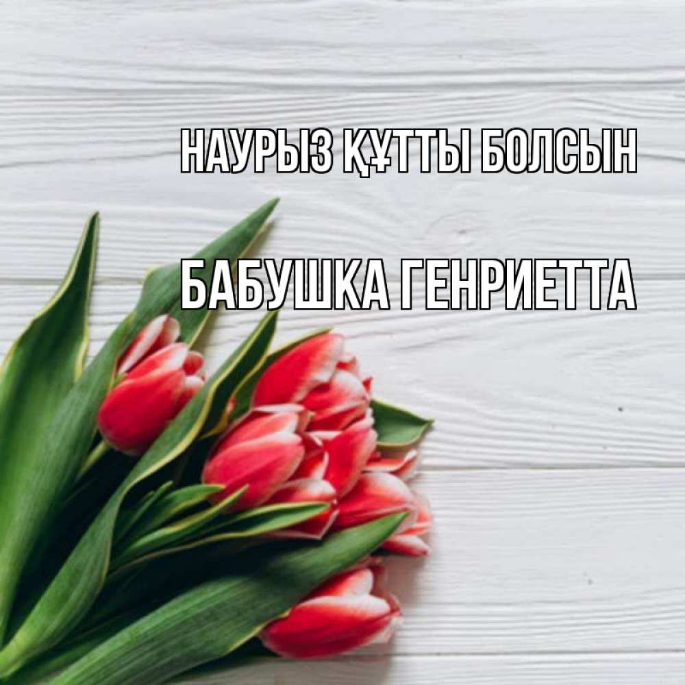 Открытка на каждый день с именем, Бабушка-Генриетта Наурыз құтты болсын весна 2 Прикольная открытка с пожеланием онлайн скачать бесплатно 