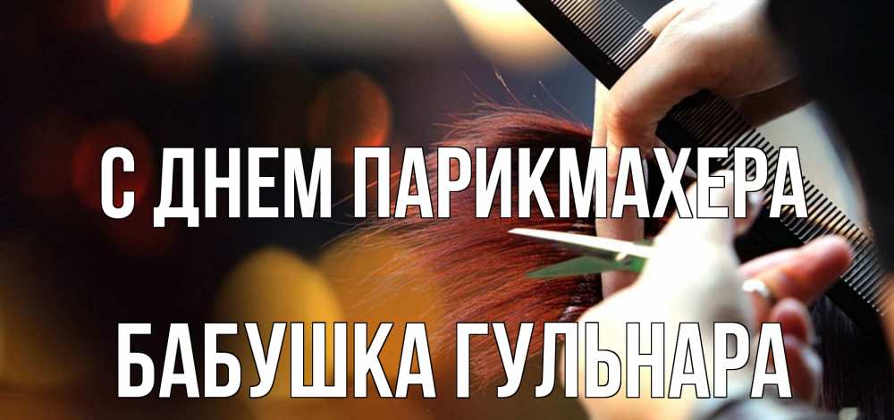 Открытка на каждый день с именем, Бабушка-Гульнара С днем парикмахера с днем парикмахера расческа Прикольная открытка с пожеланием онлайн скачать бесплатно 