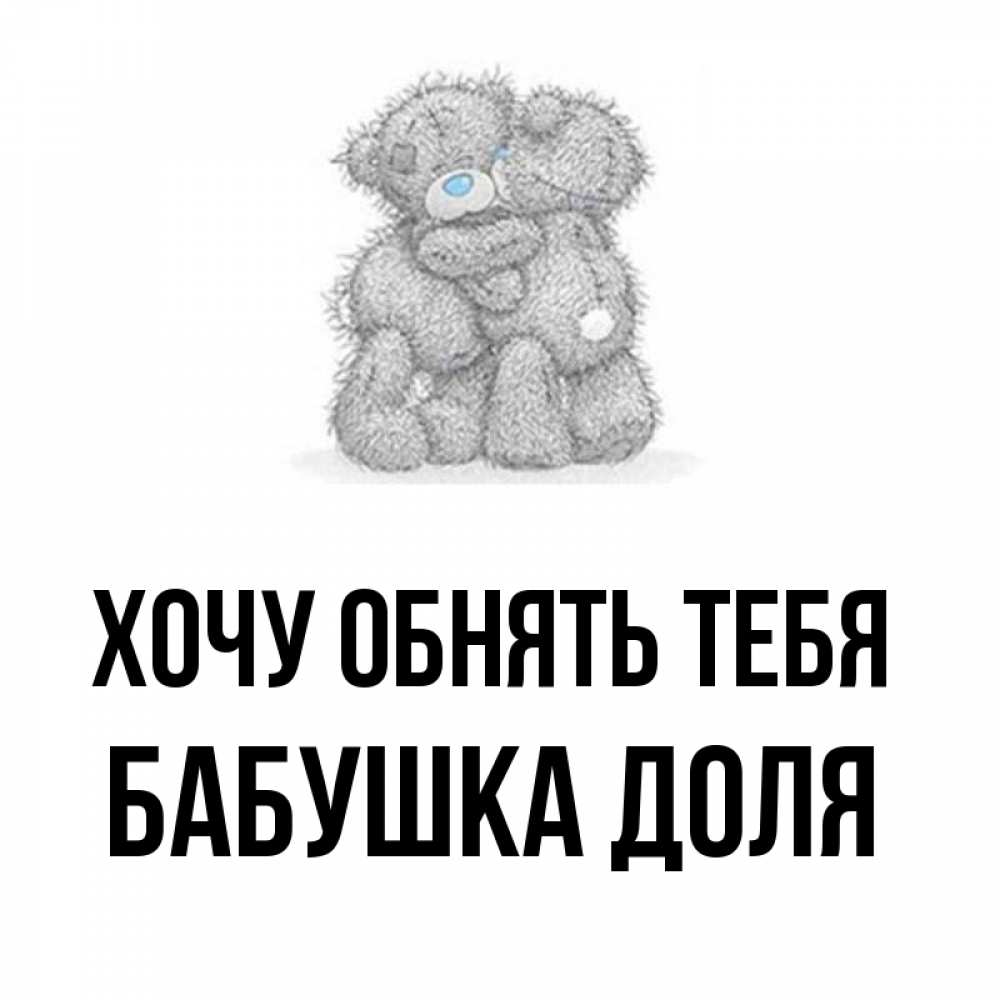 Открытка на каждый день с именем, Бабушка-Доля Хочу обнять тебя два теддика Прикольная открытка с пожеланием онлайн скачать бесплатно 