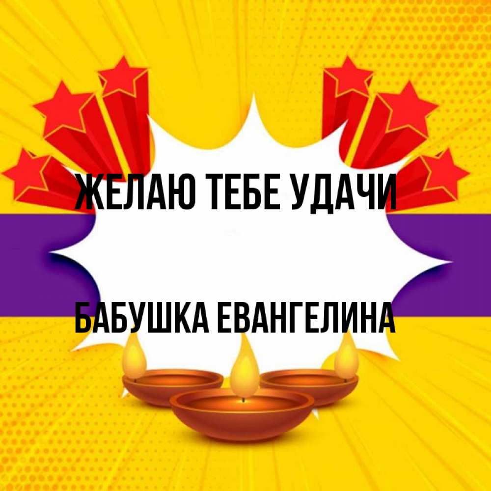 Открытка на каждый день с именем, Бабушка-Евангелина Желаю тебе удачи векторное изображение Прикольная открытка с пожеланием онлайн скачать бесплатно 