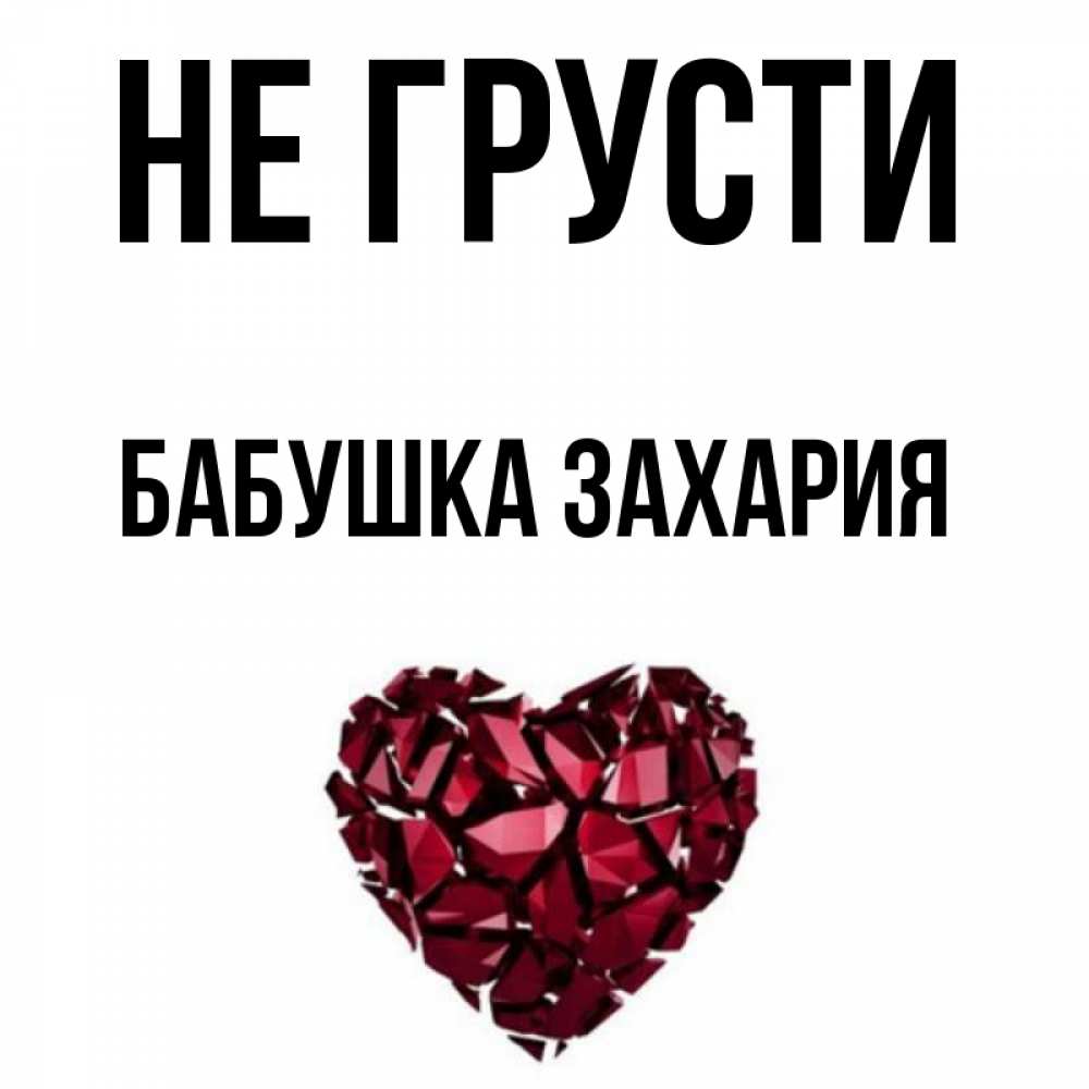 Открытка на каждый день с именем, Бабушка-Захария Не грусти рубиновое сердечко Прикольная открытка с пожеланием онлайн скачать бесплатно 