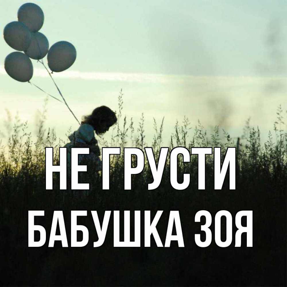 Открытка на каждый день с именем, Бабушка-Зоя Не грусти ребенок Прикольная открытка с пожеланием онлайн скачать бесплатно 