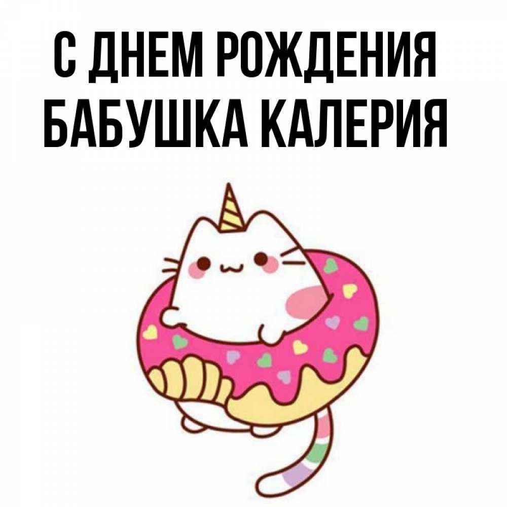 Открытка на каждый день с именем, Бабушка-Калерия С днем рождения меньше надо жрать Прикольная открытка с пожеланием онлайн скачать бесплатно 
