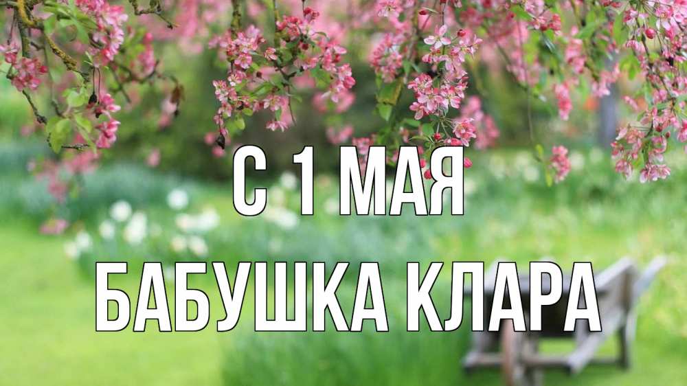 Открытка на каждый день с именем, Бабушка-Клара С 1 мая С 1 мая Прикольная открытка с пожеланием онлайн скачать бесплатно 