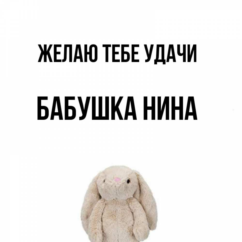 Открытка на каждый день с именем, Бабушка-Нина Желаю тебе удачи сайт создаватель открыток Прикольная открытка с пожеланием онлайн скачать бесплатно 