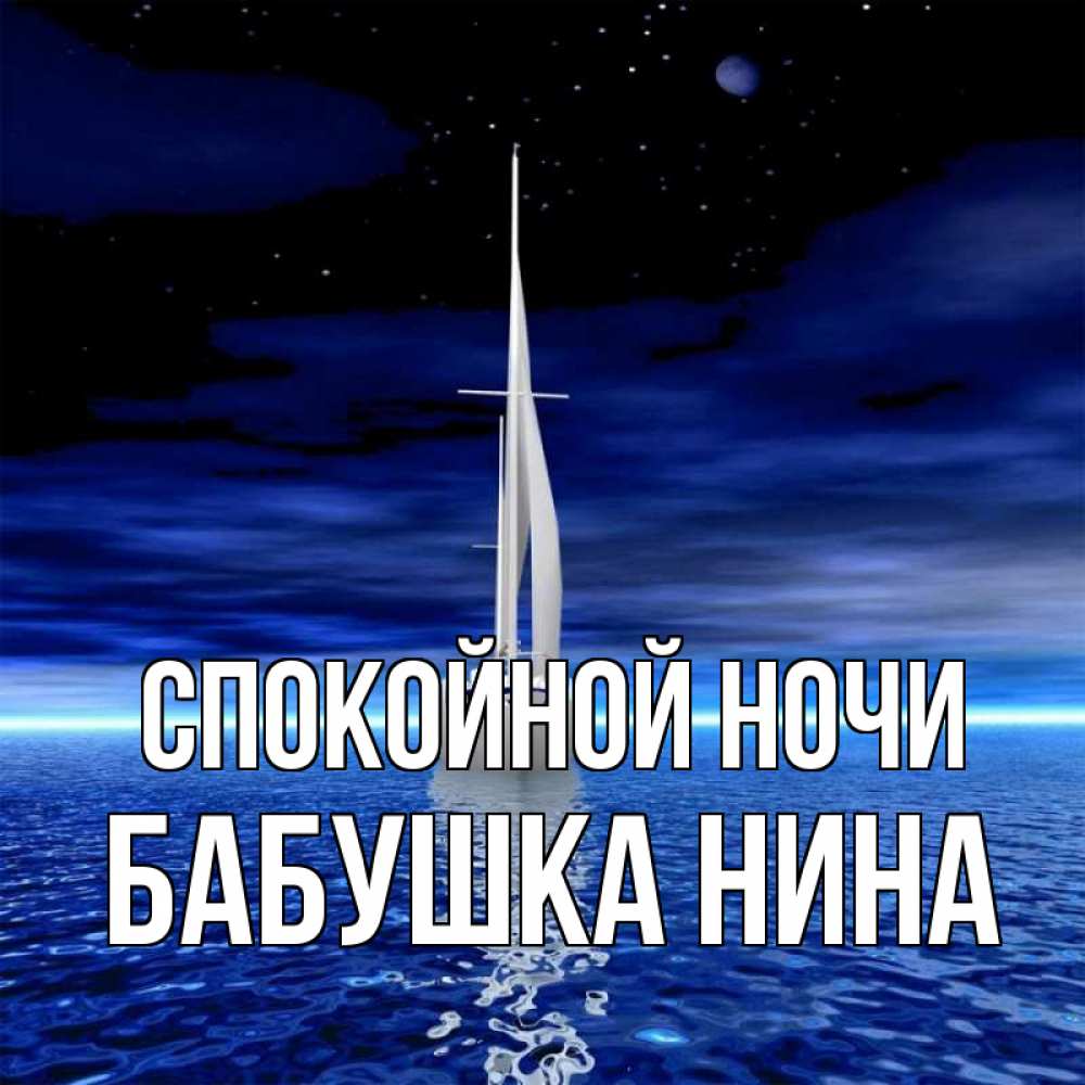 Открытка на каждый день с именем, Бабушка-Нина Спокойной ночи ночью Прикольная открытка с пожеланием онлайн скачать бесплатно 