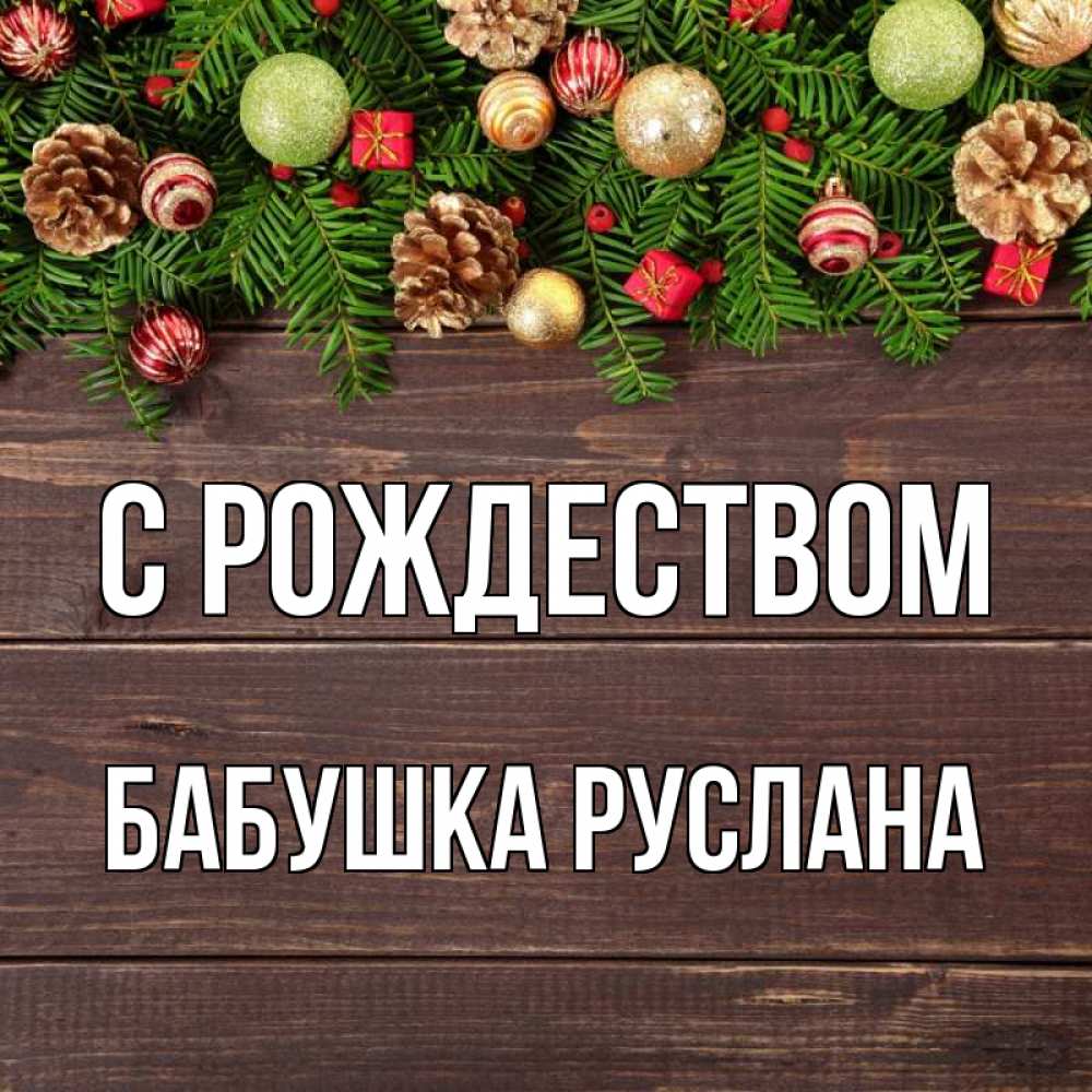 Открытка на каждый день с именем, Бабушка-Руслана С рождеством с рождеством Прикольная открытка с пожеланием онлайн скачать бесплатно 