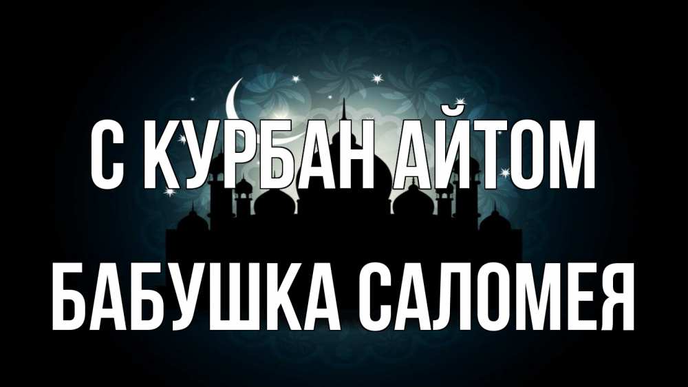 Открытка на каждый день с именем, Бабушка-Саломея С курбан айтом мечеть Прикольная открытка с пожеланием онлайн скачать бесплатно 