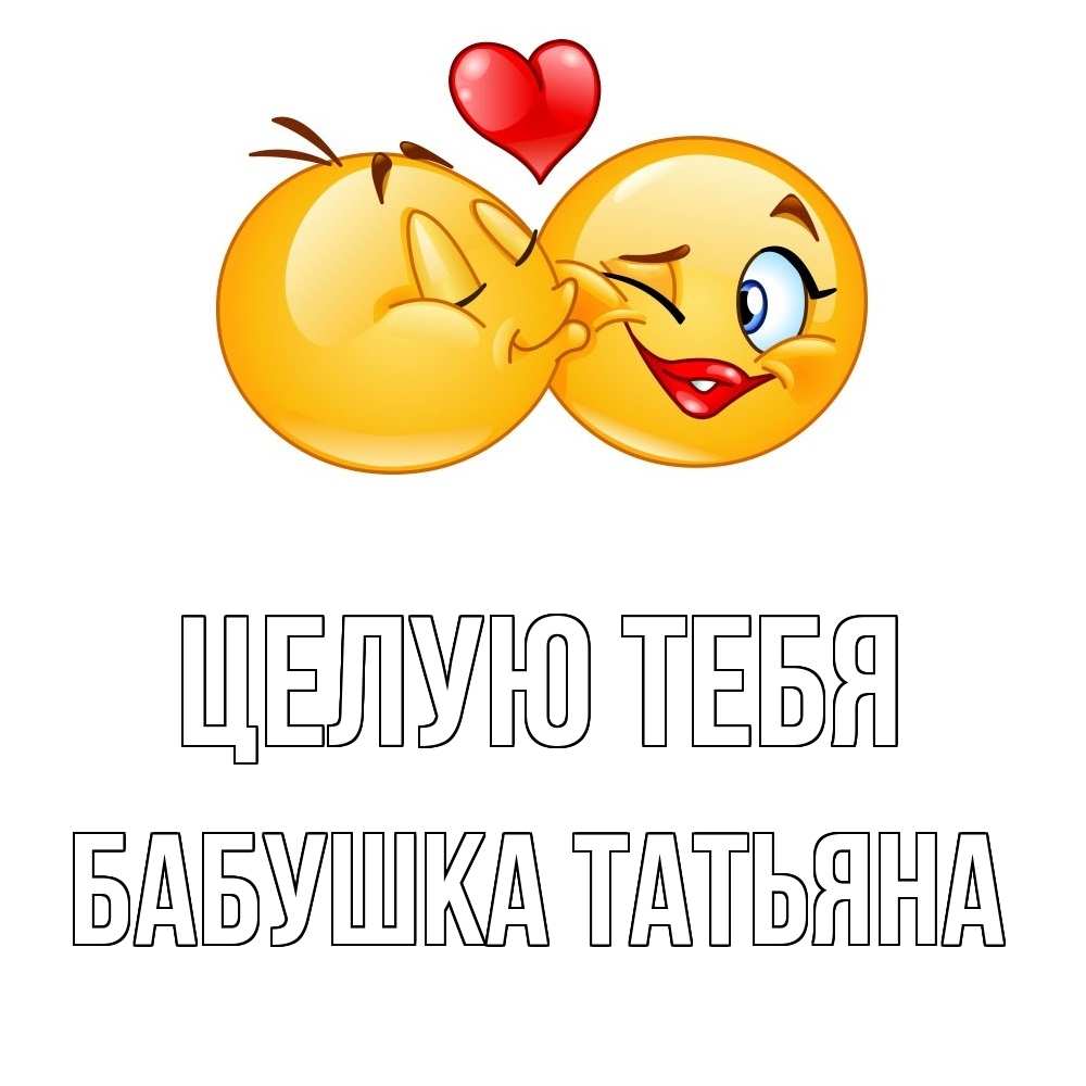 Открытка на каждый день с именем, Бабушка-Татьяна Целую тебя губы и белые зубы Прикольная открытка с пожеланием онлайн скачать бесплатно 