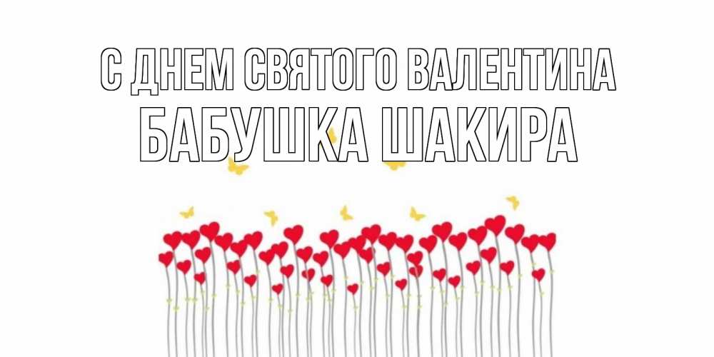 Открытка на каждый день с именем, Бабушка-Шакира С днем Святого Валентина шары много на палочках Прикольная открытка с пожеланием онлайн скачать бесплатно 