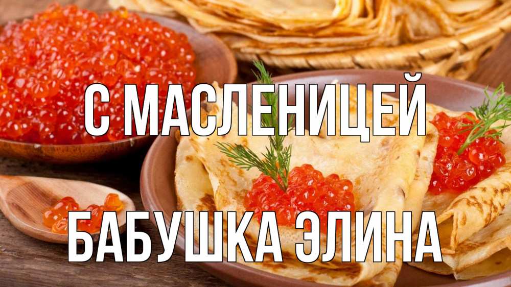 Открытка на каждый день с именем, Бабушка-Элина С масленицей блины Прикольная открытка с пожеланием онлайн скачать бесплатно 