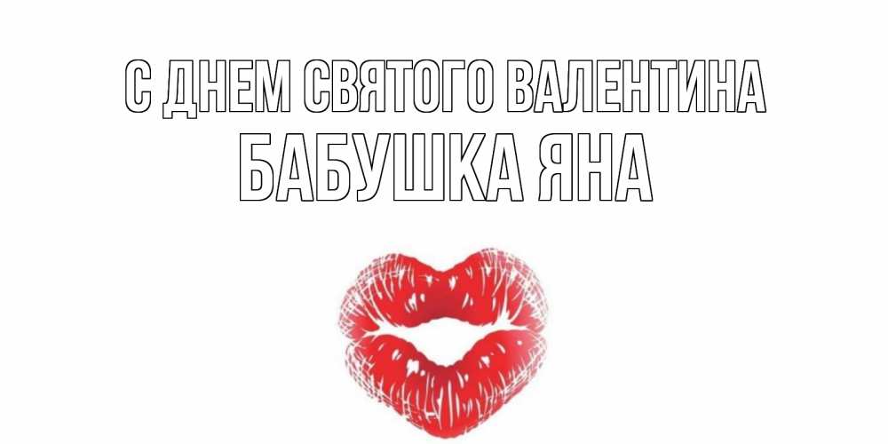 Открытка на каждый день с именем, Бабушка-Яна С днем Святого Валентина поцелуй на валентинке с именем Прикольная открытка с пожеланием онлайн скачать бесплатно 