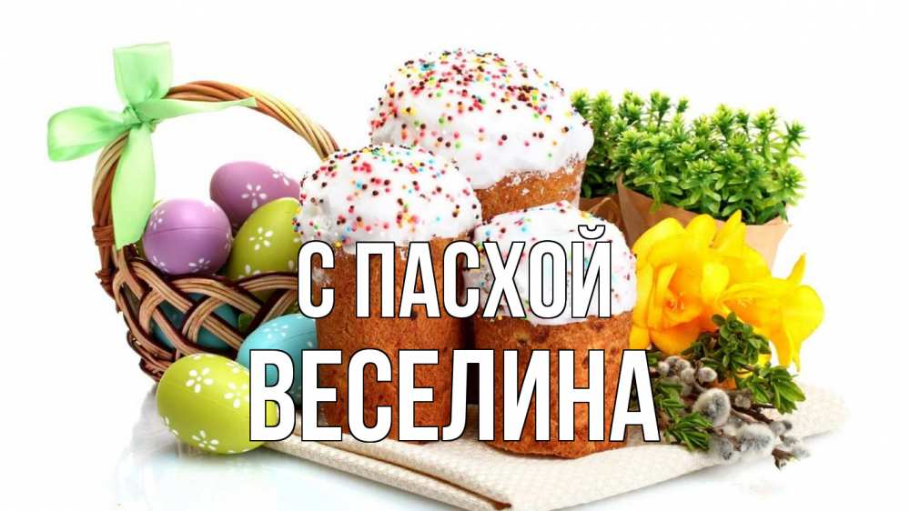 Открытка на каждый день с именем, Веселина С пасхой пасха Прикольная открытка с пожеланием онлайн скачать бесплатно 