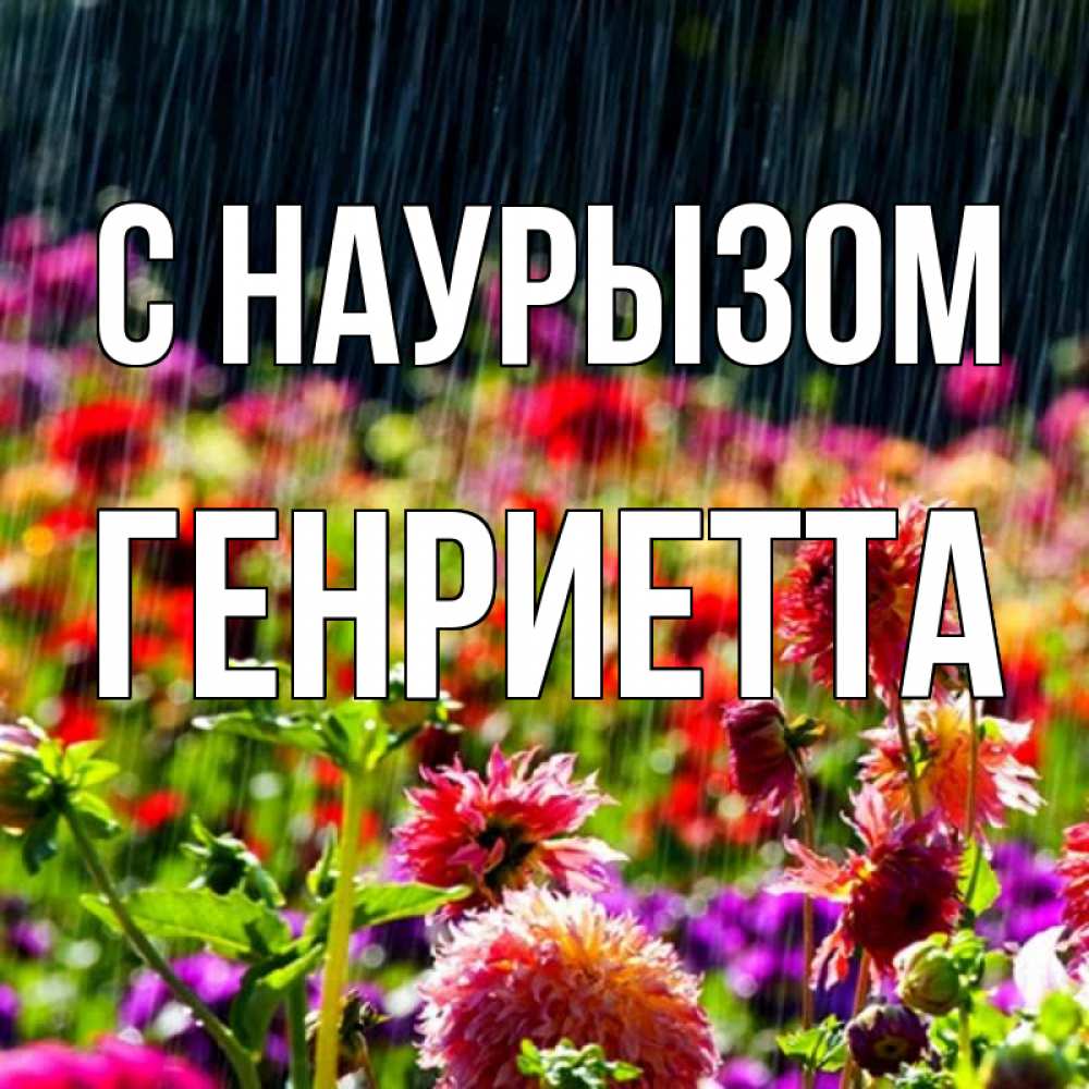 Открытка на каждый день с именем, Генриетта С наурызом цветы под дождиком к международному женскому дню Прикольная открытка с пожеланием онлайн скачать бесплатно 
