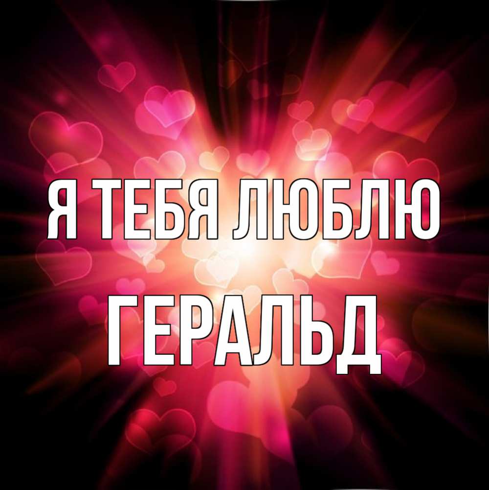 Открытка на каждый день с именем, Геральд Я тебя люблю рамочка 1 Прикольная открытка с пожеланием онлайн скачать бесплатно 