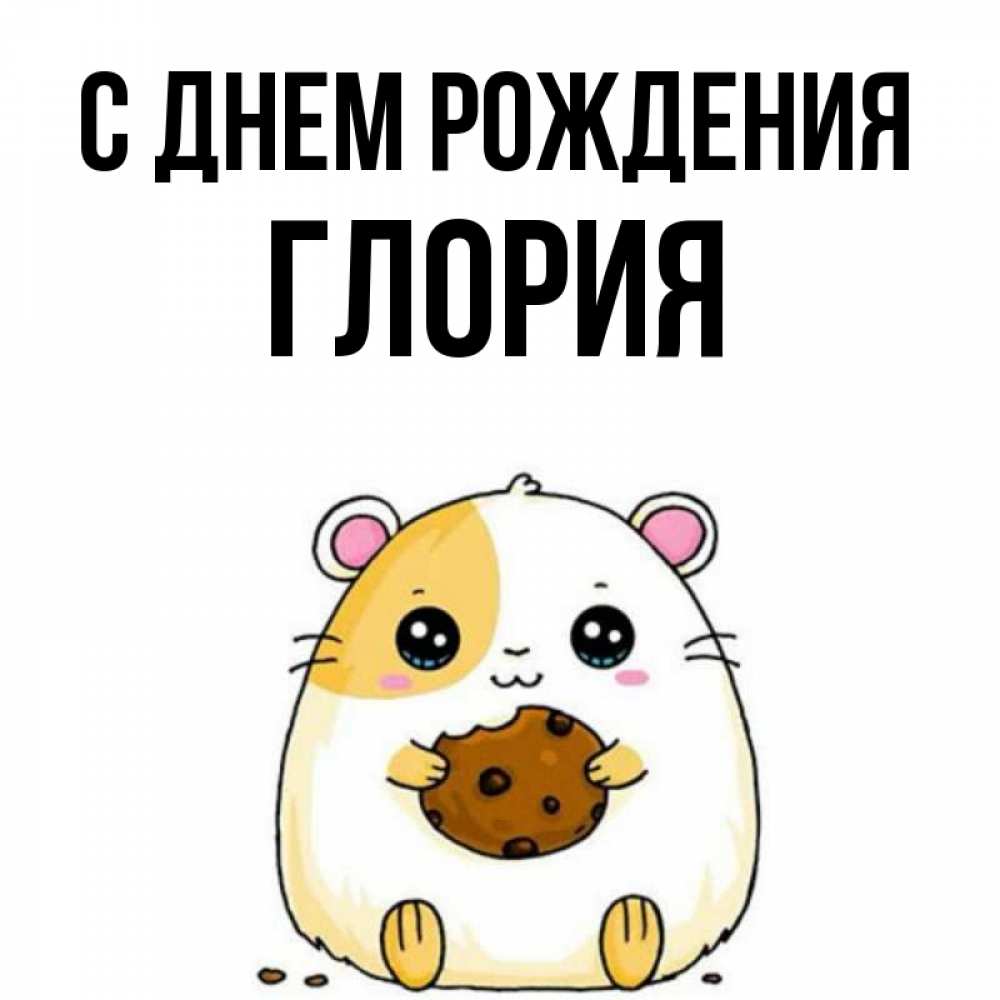 Открытка на каждый день с именем, Глория С днем рождения с днюхой Прикольная открытка с пожеланием онлайн скачать бесплатно 
