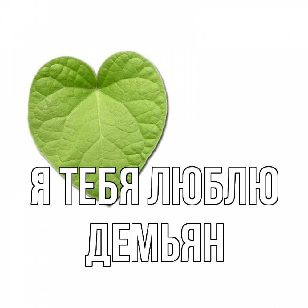 Открытка на каждый день с именем, Демьян Я тебя люблю тебе Прикольная открытка с пожеланием онлайн скачать бесплатно 