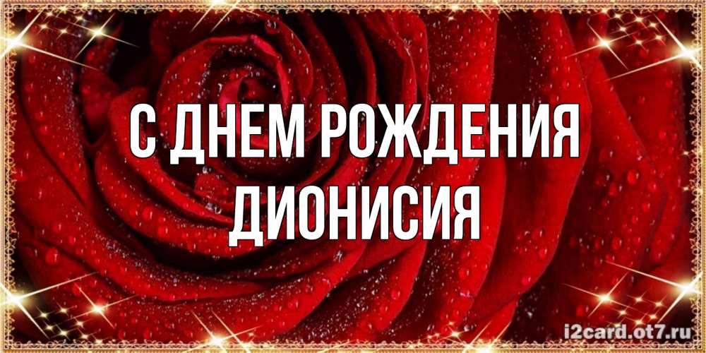 Открытка на каждый день с именем, Дионисия С днем рождения роса на розе блестящая в лучах солнца Прикольная открытка с пожеланием онлайн скачать бесплатно 