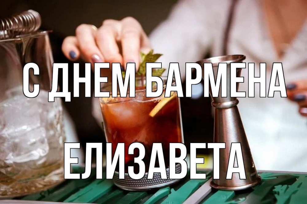 Открытка на каждый день с именем, Елизавета С днем бармена с днем бармена Прикольная открытка с пожеланием онлайн скачать бесплатно 