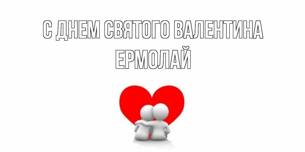 Открытка на каждый день с именем, Ермолай С днем Святого Валентина парень и девушка обнимаются на валентинке Прикольная открытка с пожеланием онлайн скачать бесплатно 