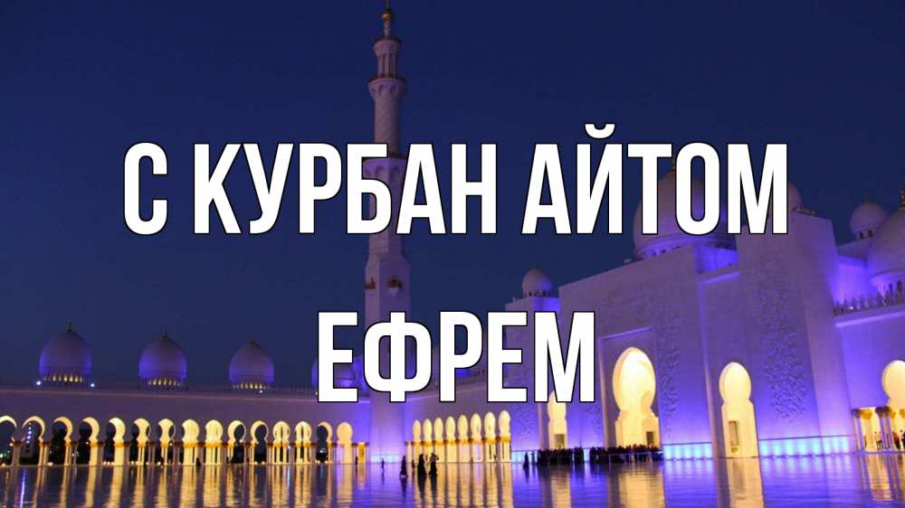 Открытка на каждый день с именем, Ефрем С курбан айтом мечеть Прикольная открытка с пожеланием онлайн скачать бесплатно 