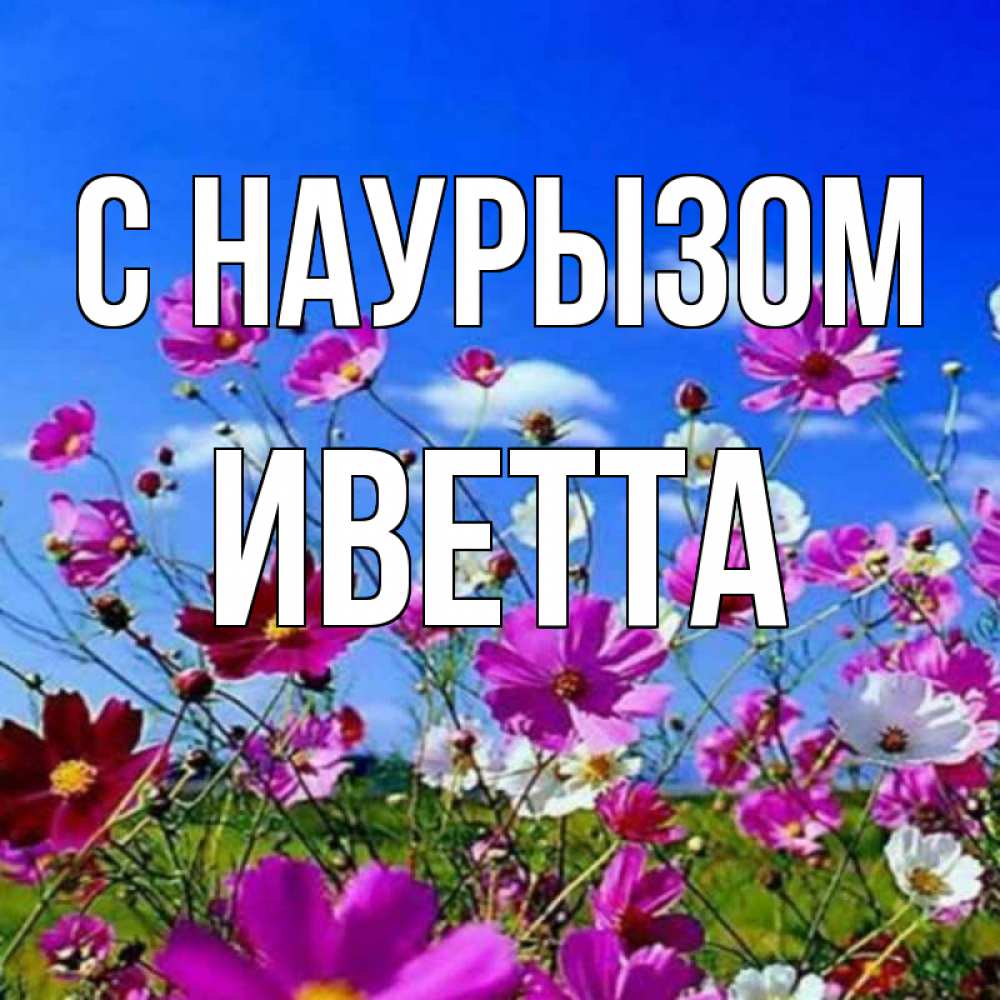 Открытка на каждый день с именем, Иветта С наурызом цветы Прикольная открытка с пожеланием онлайн скачать бесплатно 